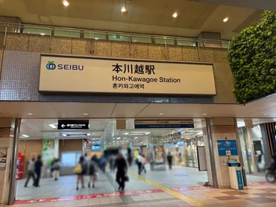 川越　レジーナへの道順 1／8：「本川越駅」東口を出ます。