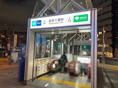 華遊城 （カユウジョウ）への道順 1／7：麻布十番駅4番出口を出ます。