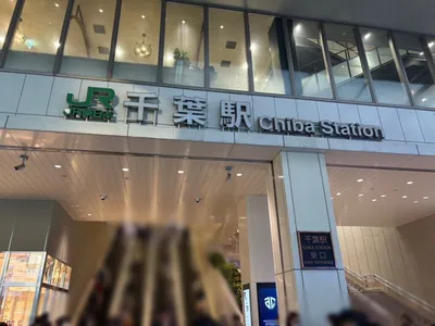 イーストブルーへの道順 1／10：各線「千葉駅」東口を出ます。