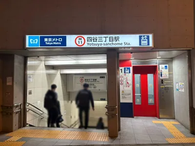 四ツ谷　サロンド四谷への道順 1／4：「四谷三丁目駅」3番出口を出ます。