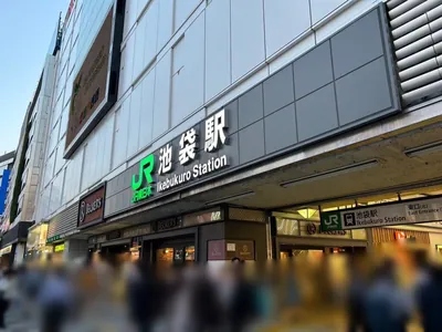 ザブラックへの道順 1／7：各線「池袋駅」東口を出ます。