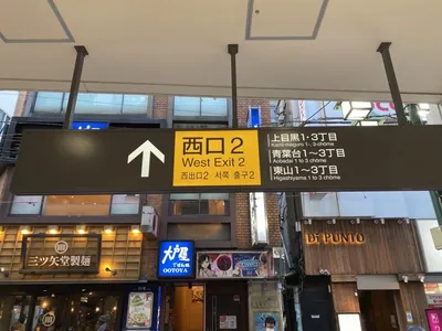 中目黒　ラヴィエへの道順 1／2：各線「中目黒駅」西口2を出たら左へ歩きます。