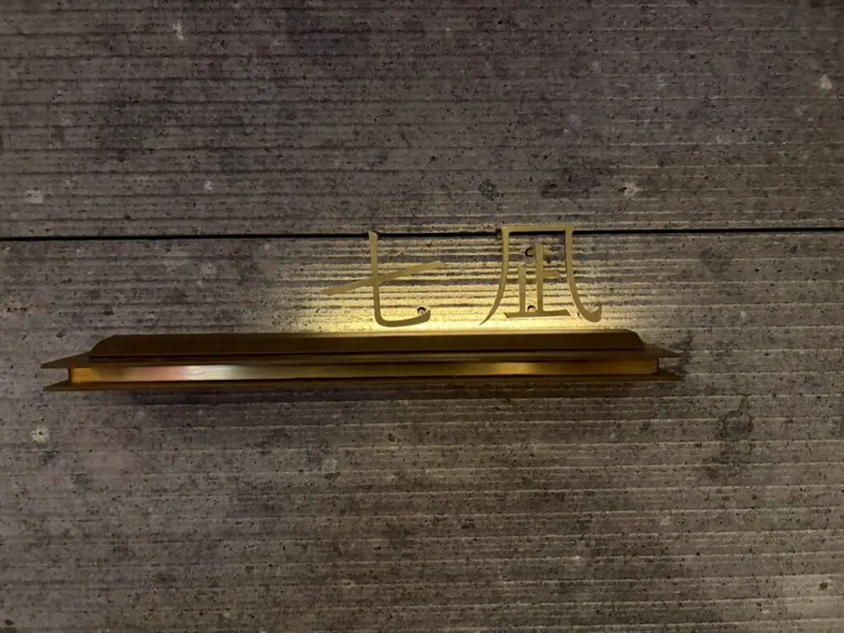 七凪 （ナギ）の店内