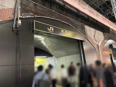 美少女アカデミア （ビショウジョアカデミア）への道順 1／6：各線「新橋駅」烏森口を出ます。