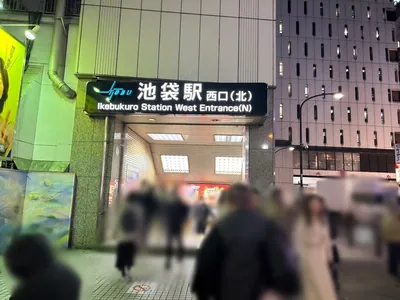 PG （SMILE BAR ピージー）への道順 1／5：「池袋駅」西口(北)を出ます。