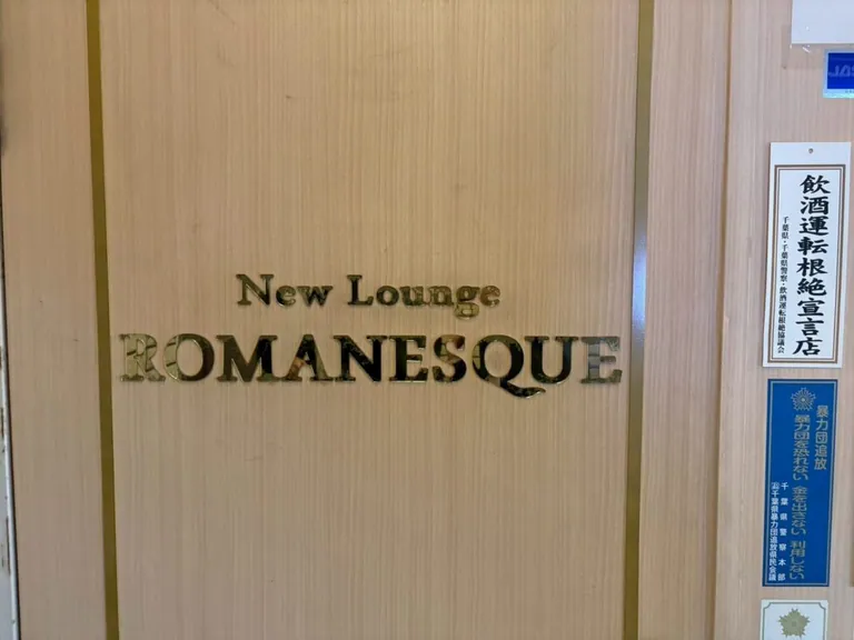 ロマネスクの店内