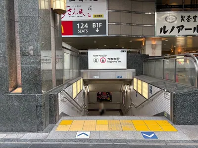 パルファンラウンジへの道順 1／7：「六本木駅」3番出口を出ます。