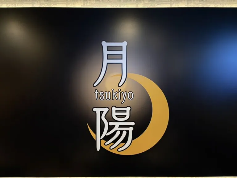 五井 月陽 (ツキヨ)の店内