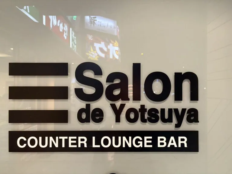 四ツ谷 サロンド四谷の店内