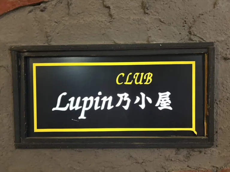 ルパン乃小屋 (ルパンノコヤ)の店内