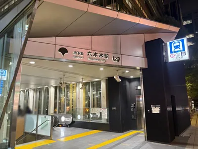 イレブンナインへの道順 1／4：「六本木駅」7番出口を出ます。