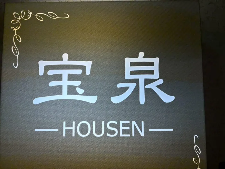 宝泉 （ホウセン）の店内