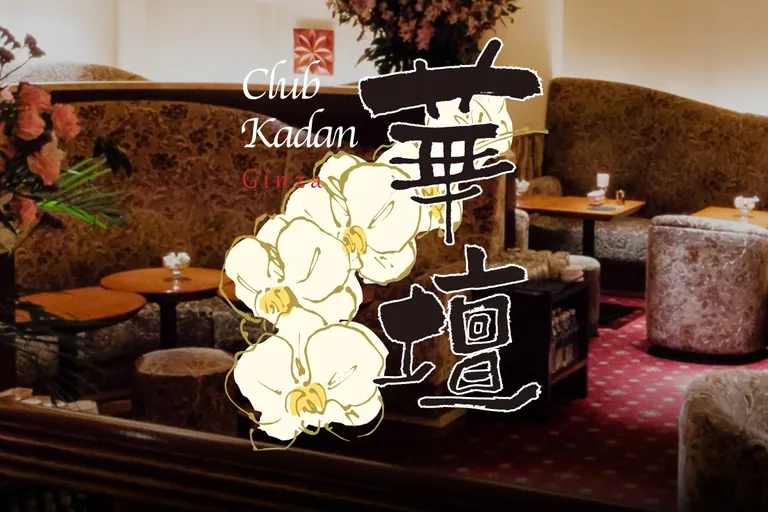 華壇 （カダン）の店内