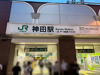 ルーズリュクスラウンジ （Lu’s luxe lounge）への道順 1／3：神田駅北口(靖国通り方面口)を出ます。