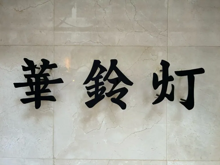 華鈴灯 (かりんとう)の店内
