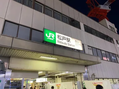 松戸　テミスへの道順 1／4：各線「松戸駅」西口を出ます。