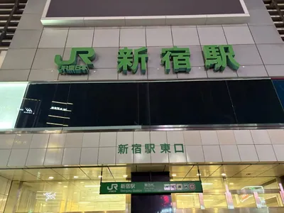 アークへの道順 1／12：「新宿駅」東口を出ます。