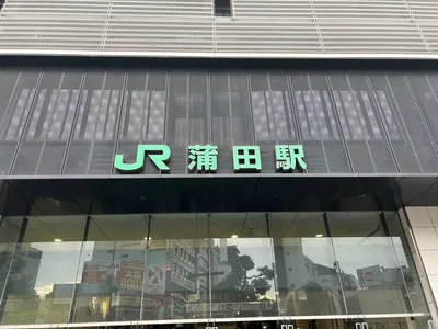 ラグジュアリーへの道順 1／6：各線「蒲田駅」西口を出ます。