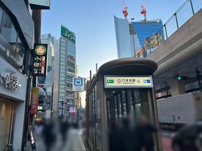 リオへの道順 1／5：「六本木駅」5番出口を出ます。