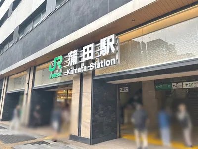 プレミアムへの道順 1／5：各線「蒲田駅」東口を出ます。