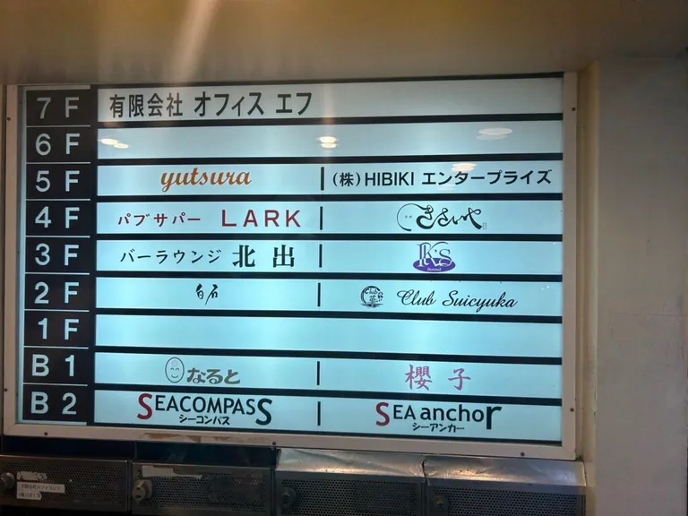 櫻子 （さくらこ）の店内