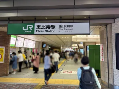 ヴァレラへの道順 1／8：「恵比寿駅」西口を出ます。