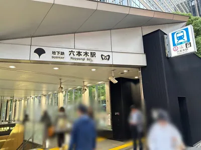 セゾンラウンジへの道順 1／3：六本木駅7番出口を出ます。