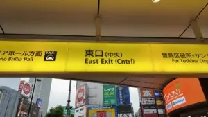 ティアラへの道順 1／8：池袋駅東口を出ます。