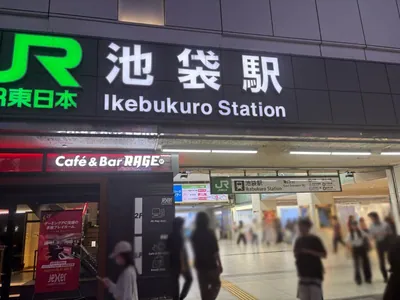 シーサイドへの道順 1／5：「池袋駅」東口を出ます。