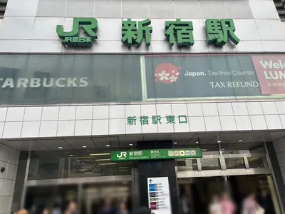 グローブへの道順 1／11：「新宿駅」東口を出ます。