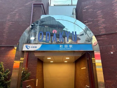 B4 （ビーフォー）への道順 1／4：「小田急町田駅」南口を出ます。