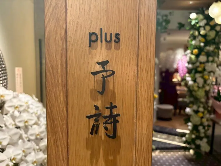 予詩 （ヨシ）の店内