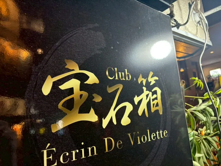 吉祥寺 宝石箱 (ホウセキバコ)の店内
