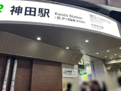 B4 （ビーフォー）への道順 1／5：JR「神田駅」西口を出ます。