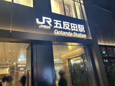 リリアンへの道順 1／10：各線「五反田駅」東口を出ます。
