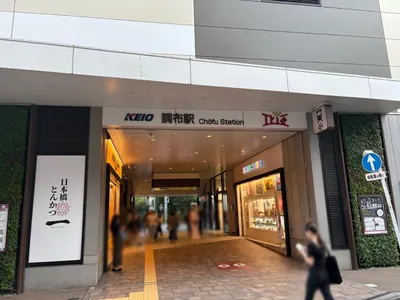 オブロングラウンジへの道順 1／6：京王線「調布駅」東口を出ます。