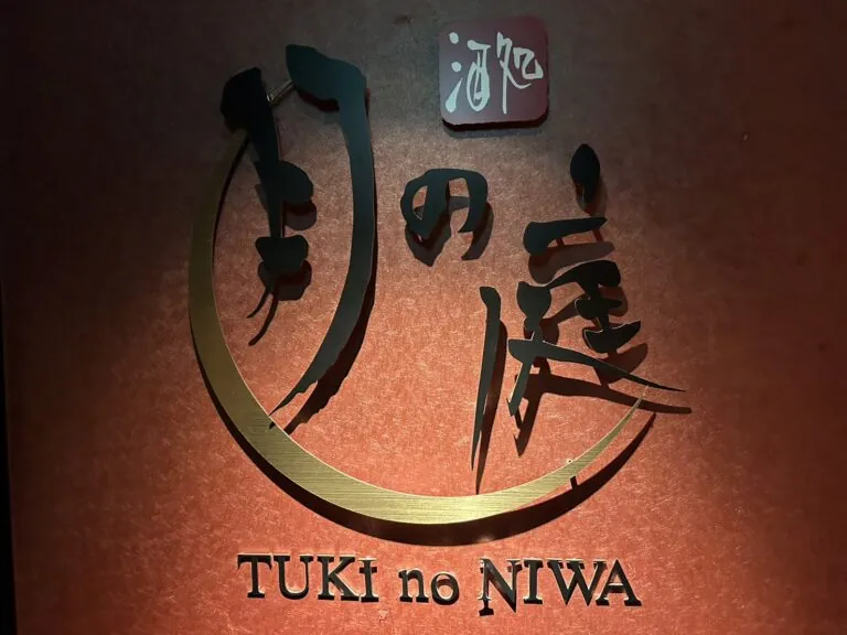 月の庭 （ツキノニワ）の店内