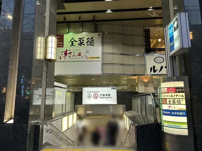 グラフへの道順 1／6：六本木駅3番出口を出ます。