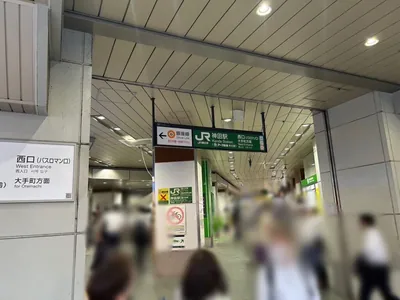 神田茶屋 （カンダチャヤ）への道順 1／5：JR「神田駅」西口を出ます。