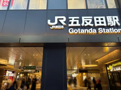 新世界 （シンセカイ）への道順 1／10：「五反田駅」東口を出ます。