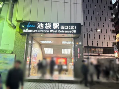 シナへの道順 1／9：各線「池袋駅」西口(北)を出ます。