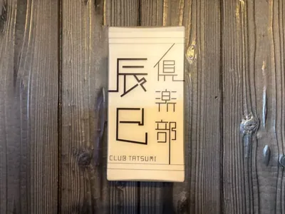 辰巳 （タツミ）の店内