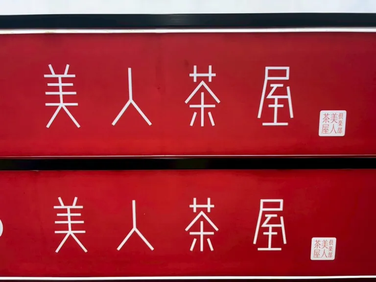 美人茶屋 （ビジンチャヤ）の店内