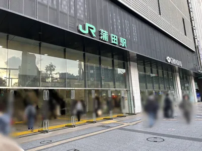 サラへの道順 1／6：各線「蒲田駅」西口を出ます。