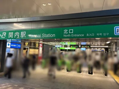 プレステージへの道順 1／10：「関内駅」北口を出ます。