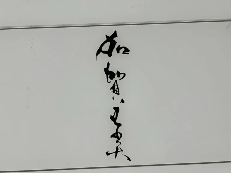 加賀美 （カガミ）の店内