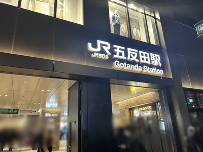 アムールへの道順 1／8：「五反田駅」東口を出ます。