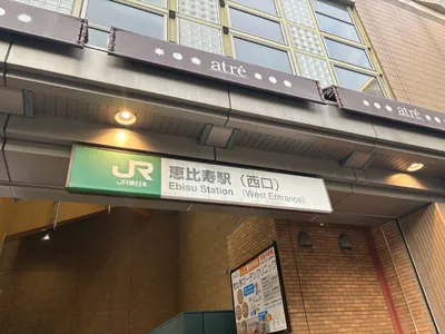 アルージュへの道順 1／7：「恵比寿駅」西口を出ます。