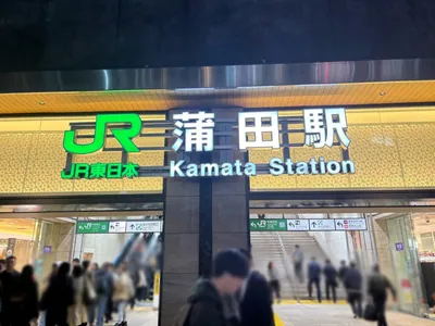ピアスへの道順 1／7：各線「蒲田駅」東口を出ます。