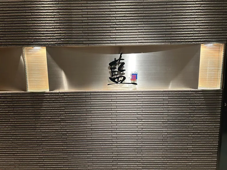 藍 （ラン）の店内
